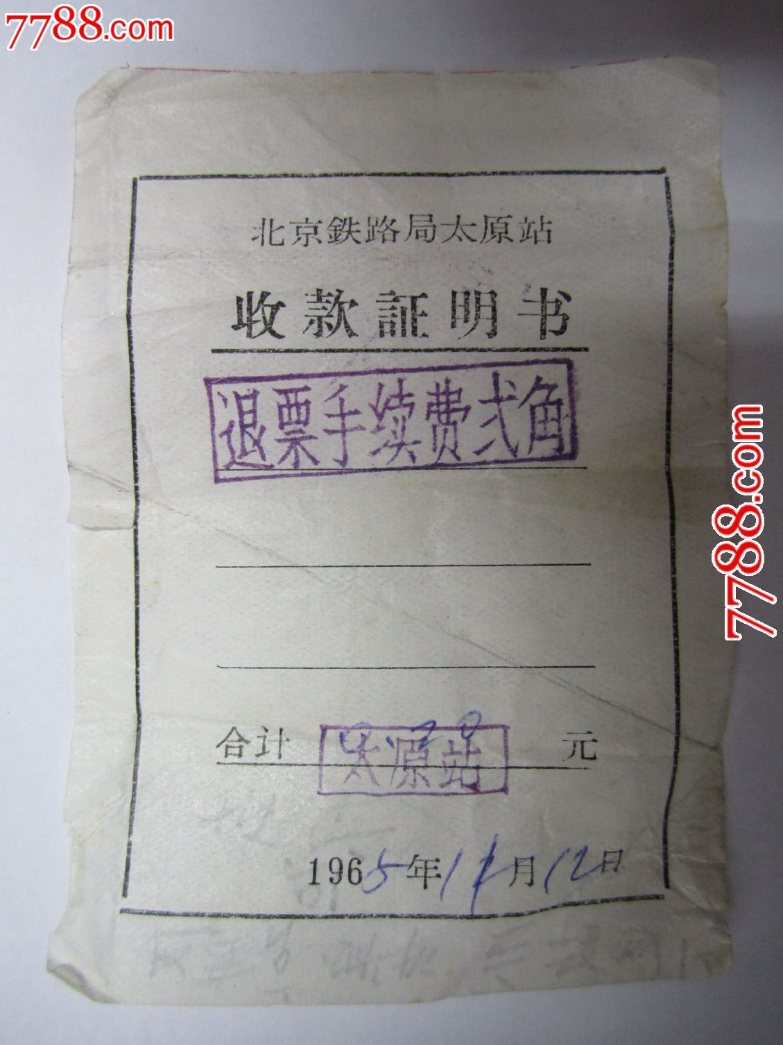 1965年:退票手续费2角(太原站)-价格:10元-se1