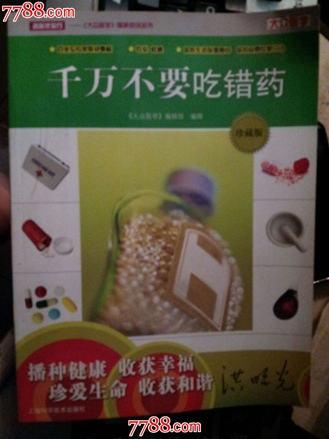 千万不要吃错药珍藏版