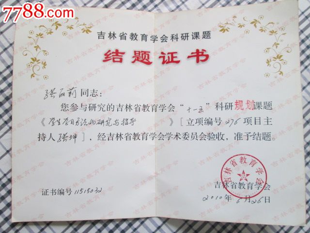 结题证书(吉林省教育学会科研课题)和奖励证书