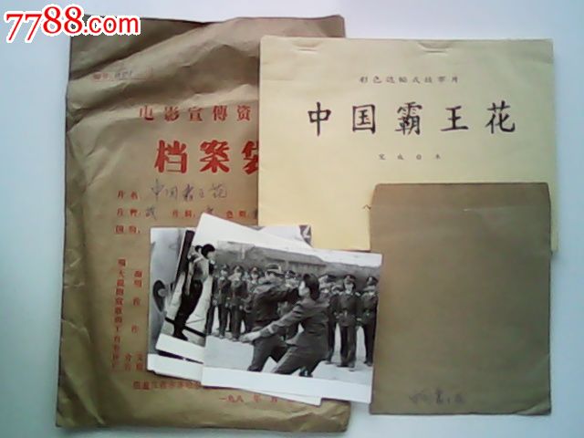 动作影片(中国霸王花)完成台本,附原版剧照一套6张,该片是建党70周年献礼影片!_其他文字类旧书_东方红公社【中国收藏热线】
