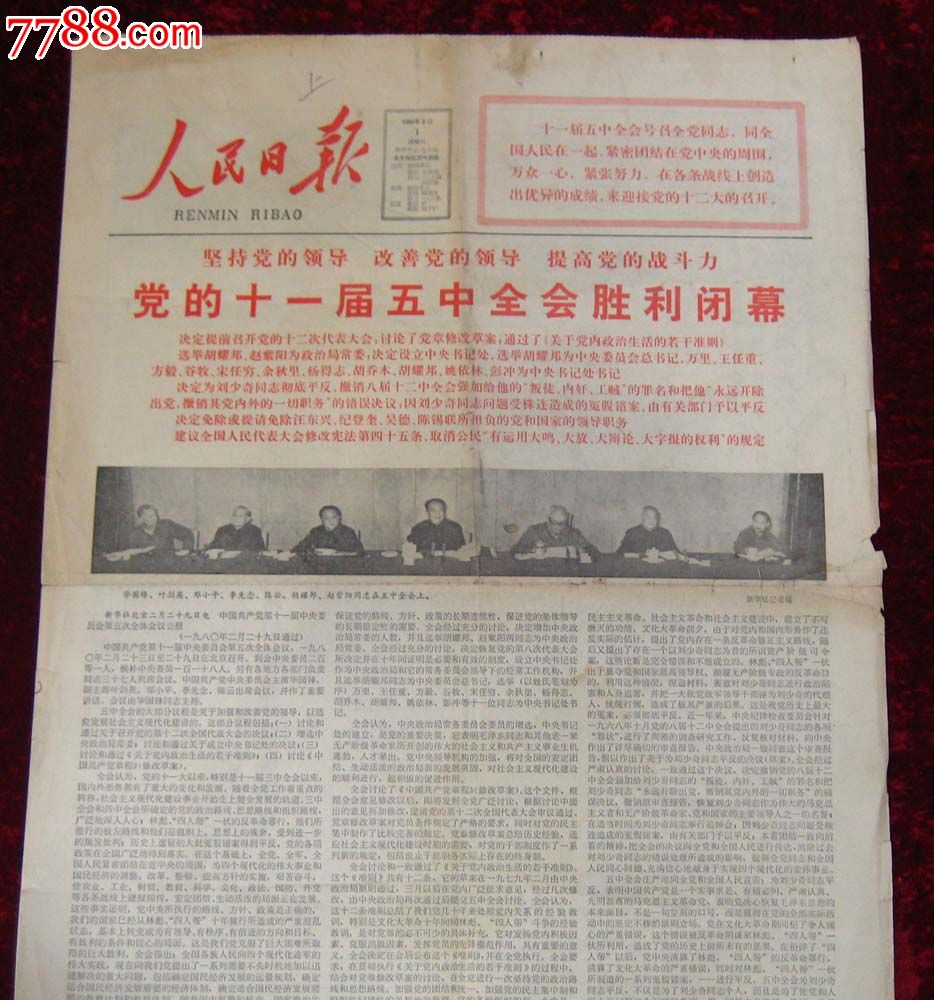 报纸:人民日报1980年3月1日(内容:十一届五中全会胜利