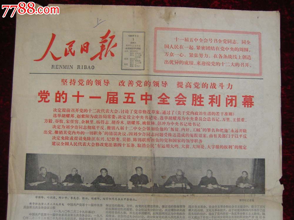 报纸:人民日报1980年3月1日(内容:十一届五中全会胜利