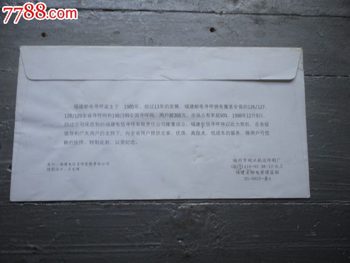 福建电信寻呼有限责任公司-价格:3元-se18229