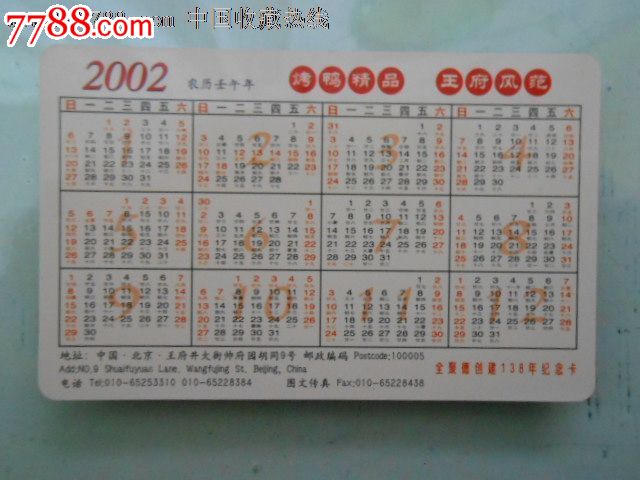 年历卡--北京王府井全聚德烤鸭店2002年-年历
