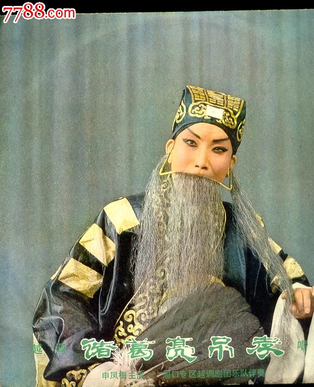 诸葛亮吊孝3.4面[越调]_曲谱分享