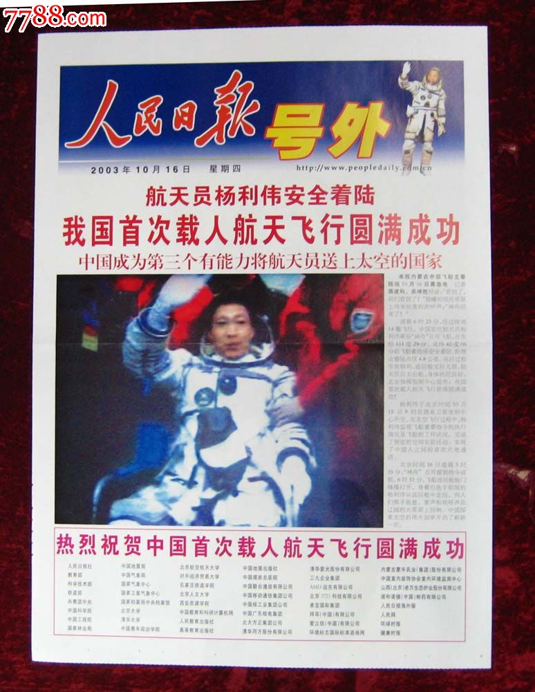 报纸:人民日报号外2003年10月16日(神舟五号