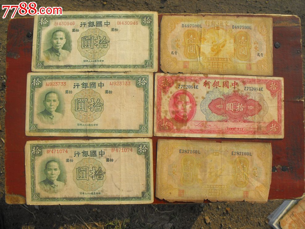 民国纸币六张_价格160元_第1张_中国收藏热线