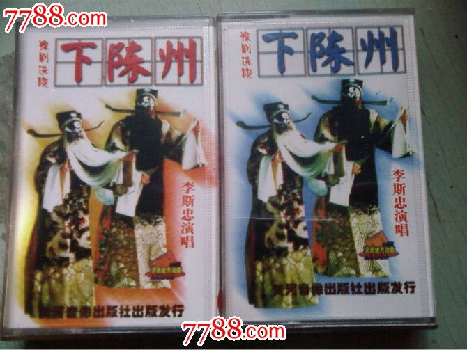 豫剧下陈州李斯忠演出全剧-价格:10元-se1824