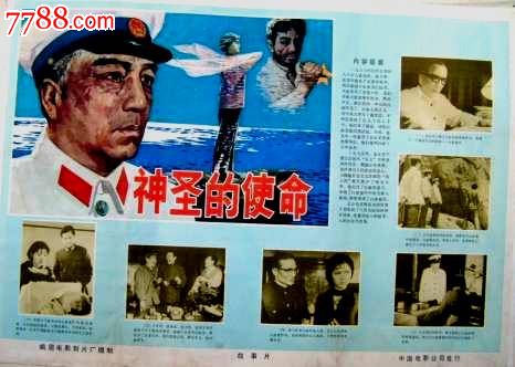 神圣的使命,电影海报,绘画稿印刷,故事片,电影海报,国产影片,七十年代(20世纪),对开,单张,se18241719,零售,中国收藏热线
