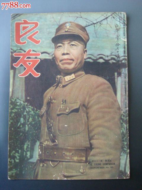 抗日战争时期的良友画报杂志1938年