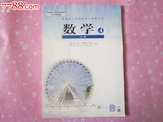 普通高中课程标准实验教科书-数学必修4人教B