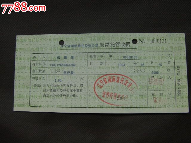 辽宁国际信托投资公司股票托管收据-价格:280