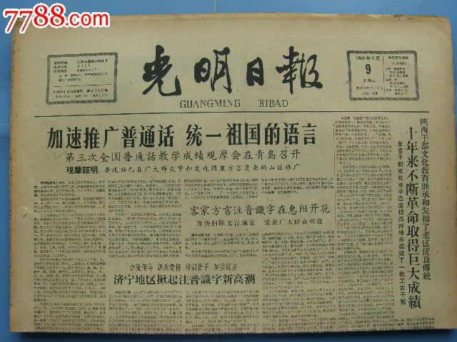 光明日报…生日报…第三次全国普通话教学成绩