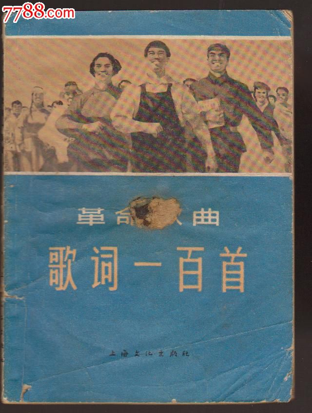 六十年代革命歌曲歌词一百首-上海文化出版社