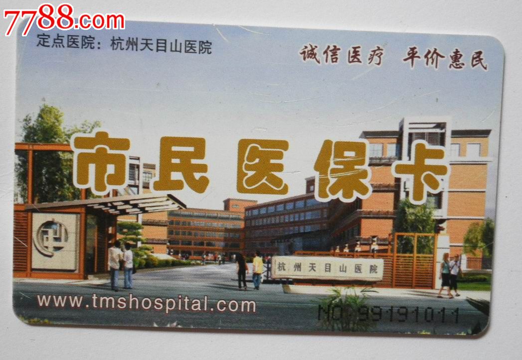 杭州市民医保卡