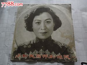 文革老唱片小白玉霜评剧选段_老唱片\/胶片_德