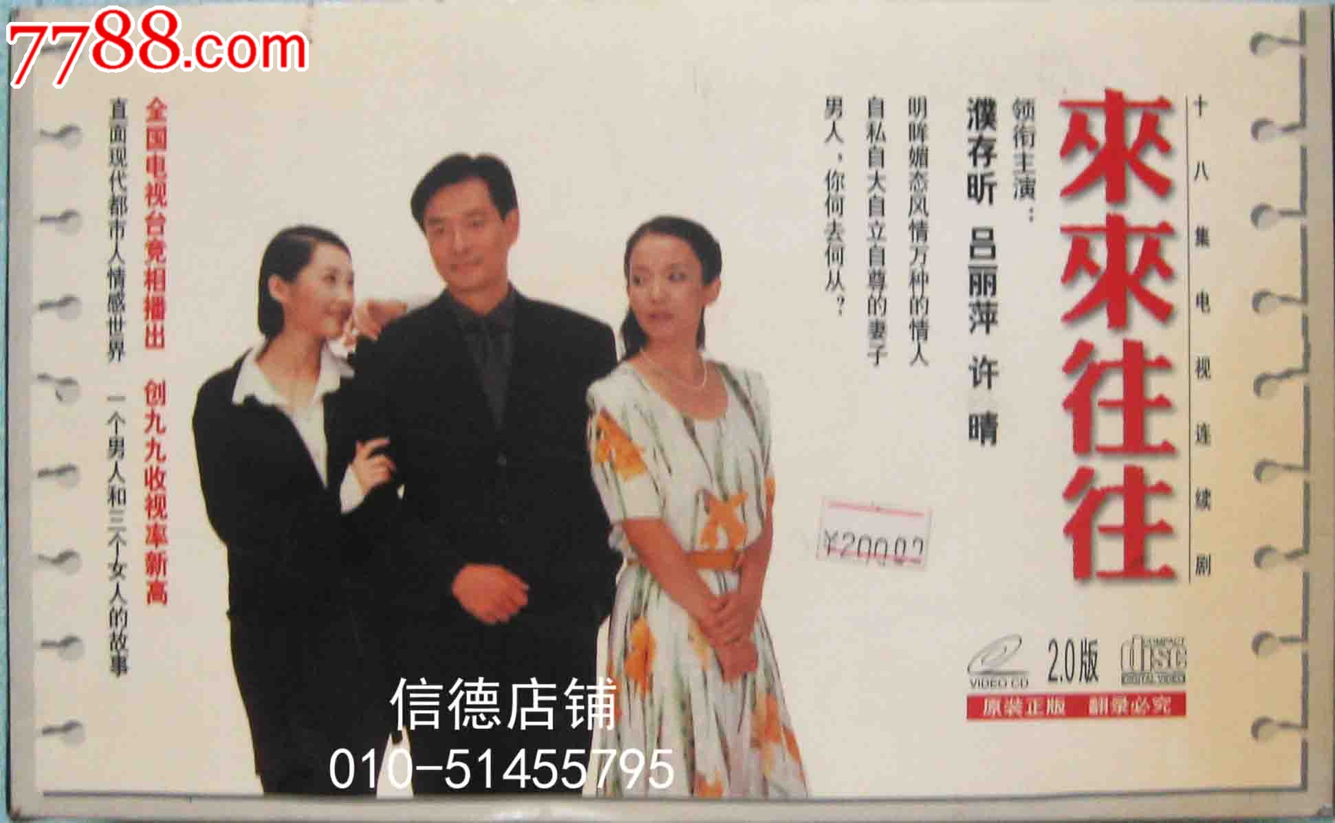 少见版正版精装18碟vcd电视连续剧:《来来往往》
