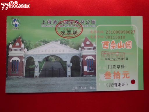 上海佘山国家森林公园门票_旅游景点门票_啸