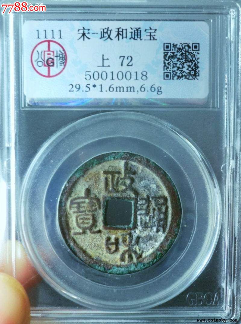 gbca宋徽宗政和折三大钱上72分(338).宣和通宝折3大钱