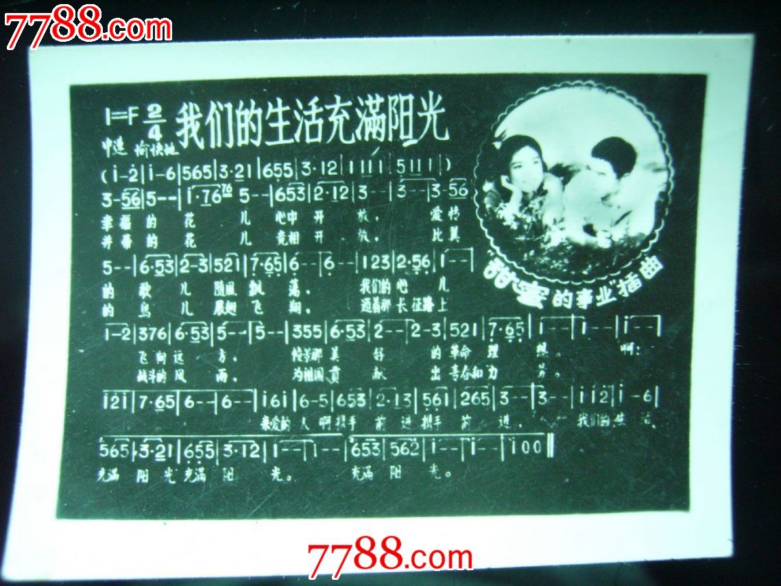 我们的生活充满阳光,老照片-->电影戏曲\/歌舞剧照,老照片,歌曲照片,年代不祥,黑白,2.1-4寸,无齿边,无标志,单张,无底片,se18293630,零售,七七八八老照片收藏
