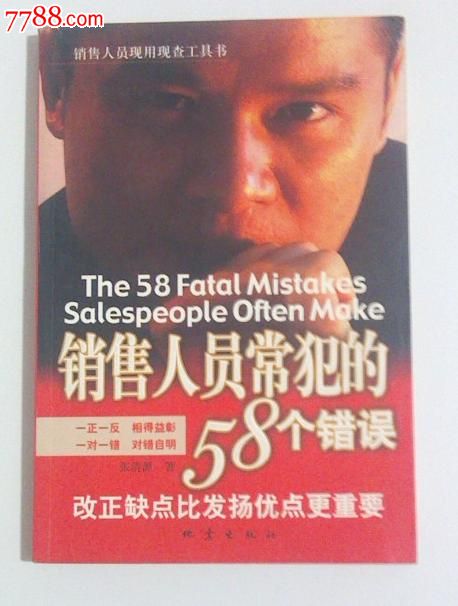 销售人员常犯的58个错误--改正缺点比发扬优点