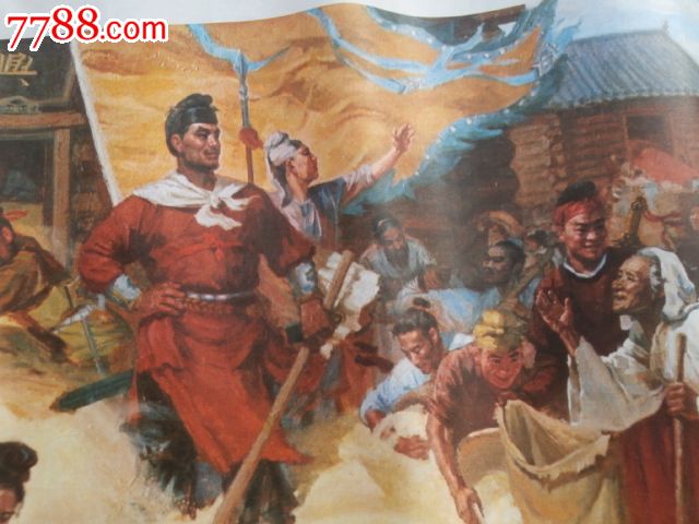 瓦岗军开仓放粮_年画\/宣传画_老红军收藏馆【中国收藏热线】