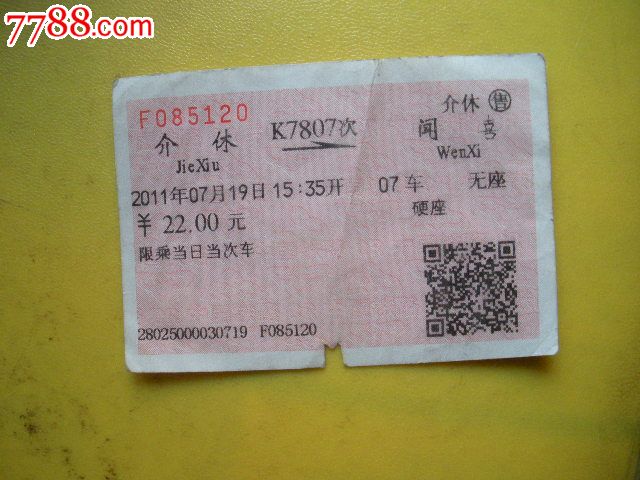 介休---闻喜,k7807_价格3元_第1张_中国收藏热线