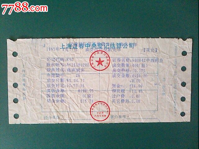 股票交割单【卖出】中西药业股-价格:1元-se18303096-股票\/集资券-零售-中国收藏热线