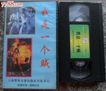我是一个贼.任达华.邱淑贞.尹耀阳主演
