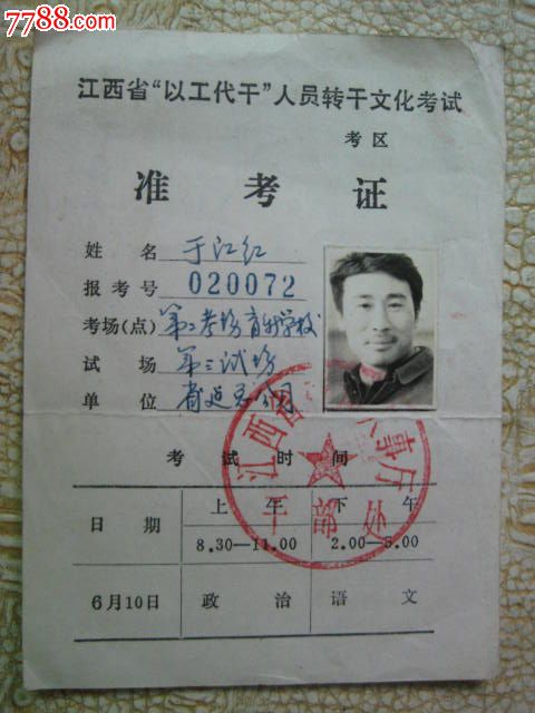 江西省以工代干人员转干文化考试准考证_其