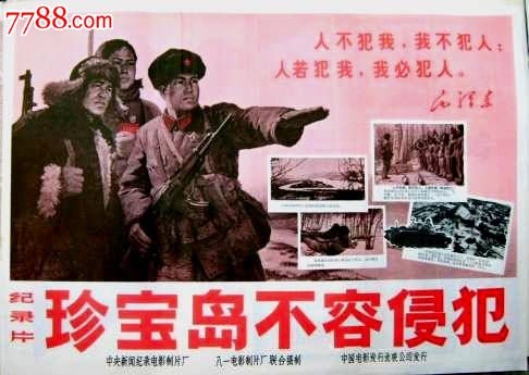 珍宝岛不容侵犯_电影海报_电影海报大卖场