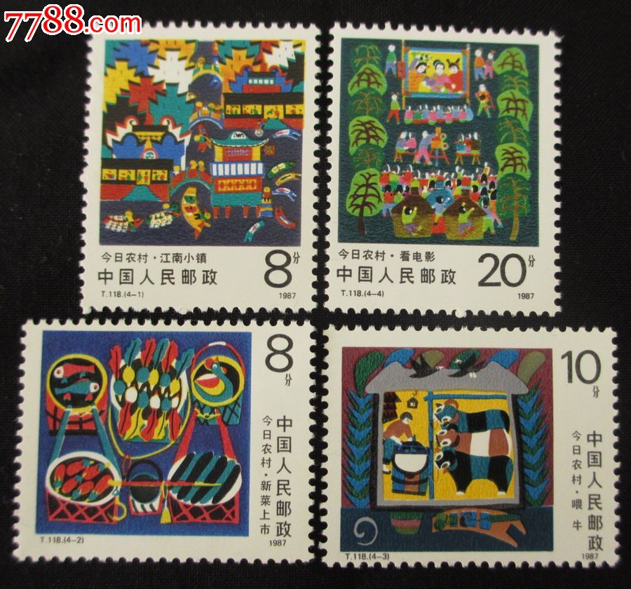 T118今日农村邮票_新中国邮票_创世纪
