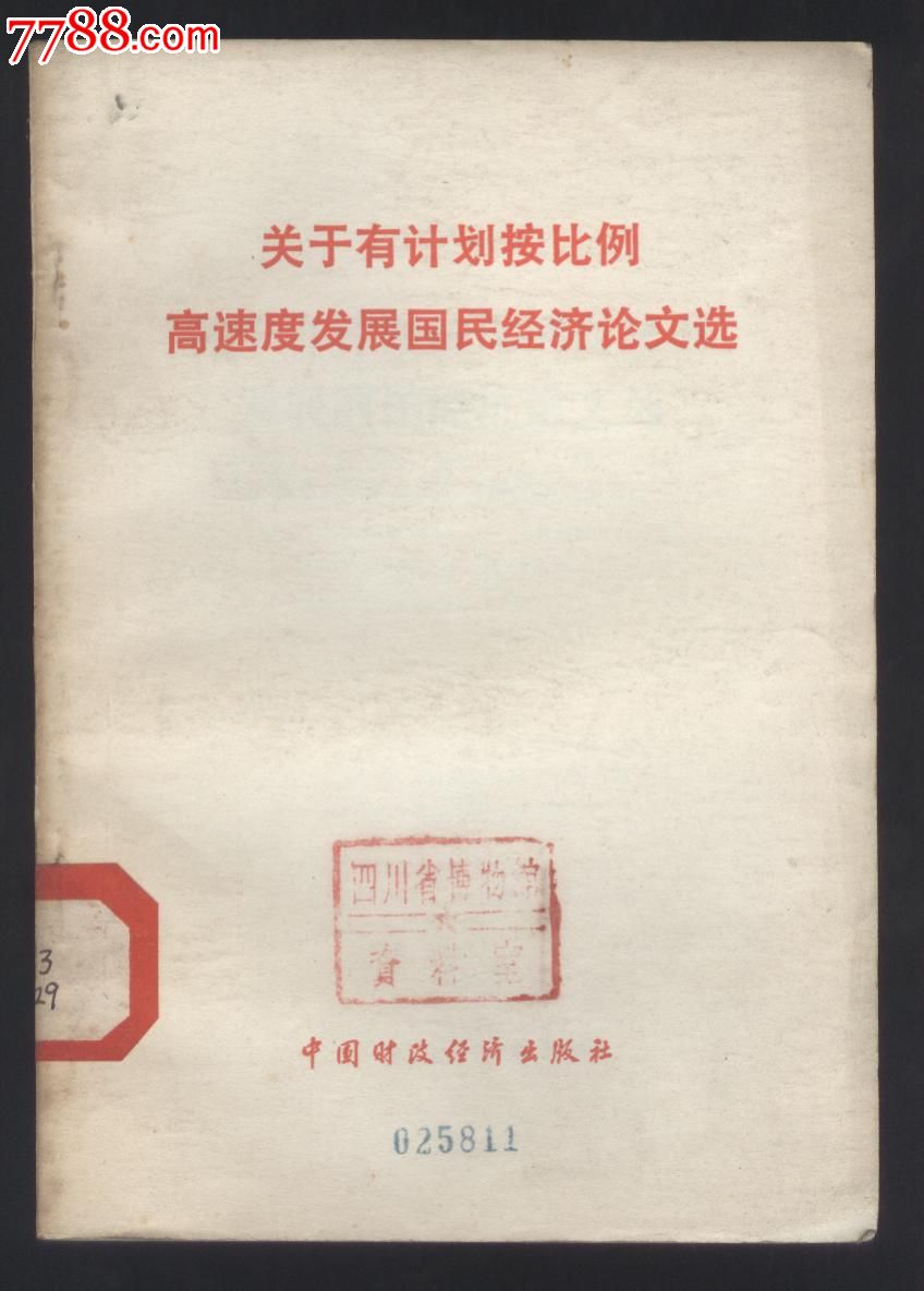关于有计划按比例高速度发展国民经济论文选,