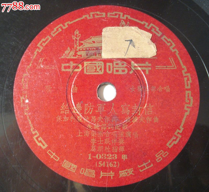 胶木唱片怀旧老唱片歌曲【给边防军人写封信】【美丽的春天】