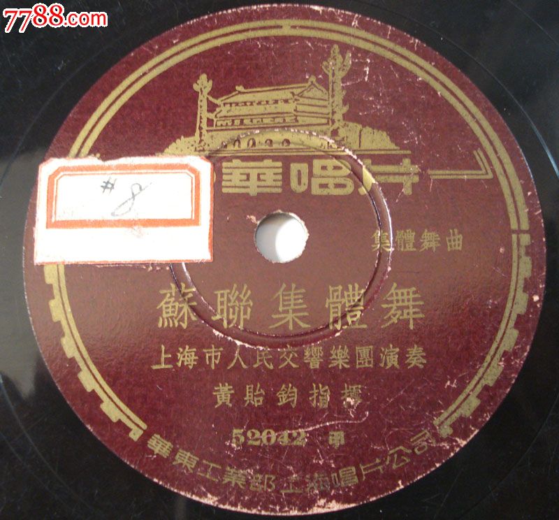 黑胶老唱片胶木唱片怀旧老唱片舞曲民间音乐合奏
