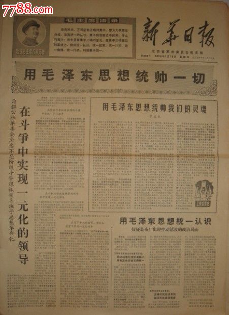 2开张,套版,黑白,出版社不详,综合题材 简介《新华日报》1969