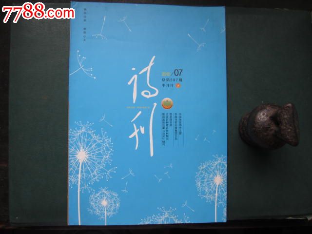 诗刊2010第7期.下半月_文字期刊_放光芒集藏