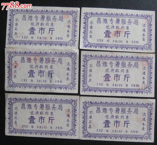 糖票(背面1957年胶县肉票,昌潍地区)图片