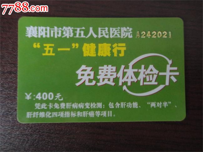 襄阳市第五人民医院五一健康行免费体检卡-