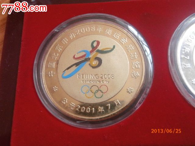 中国北京申办2008年奥运会成功纪念-其他徽章
