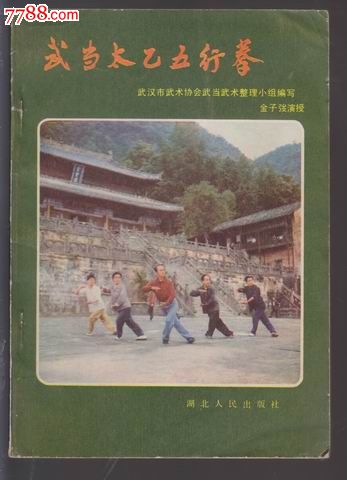武当太乙五行拳_其他文字类旧书_宜昌岁月有