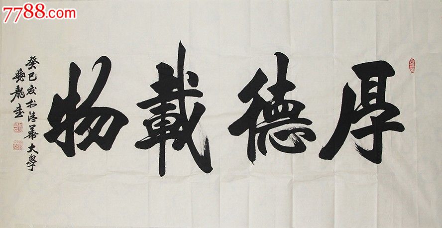 加晓龙作品《厚德载物》-价格:120000元-se18342602-书法原作-零售