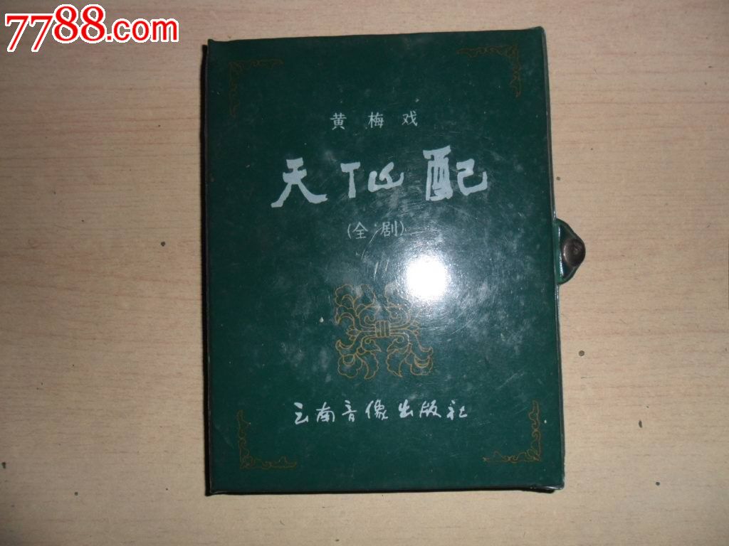 黄梅戏---天仙配(全剧)-价格:25元-se18344937