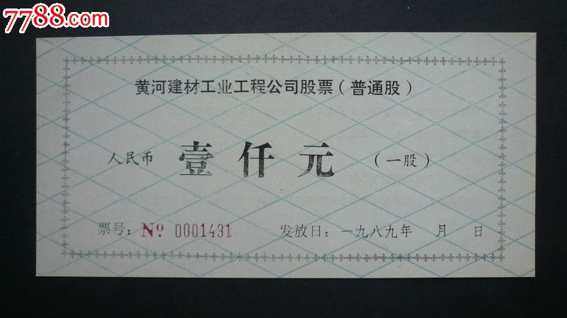 黄河建材工业工程公司股票(普通股)1000元-价