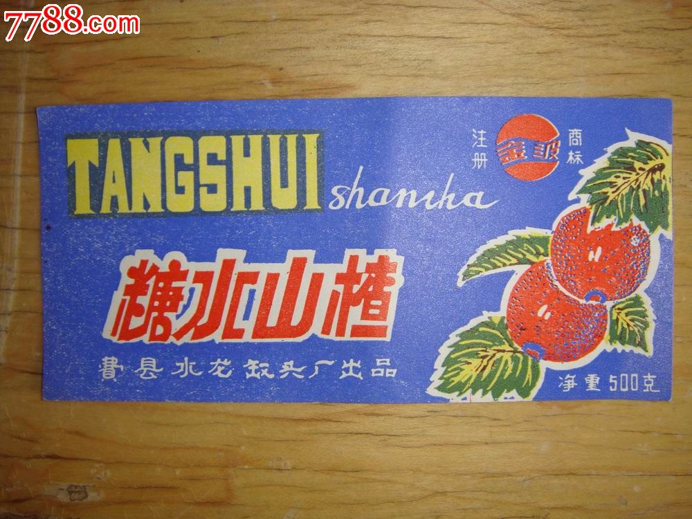 80年代,费县水龙罐头厂出品【糖水山楂】