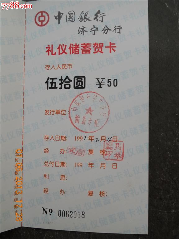 中国银行礼仪储蓄贺卡50元!,存单\/存折,保本保