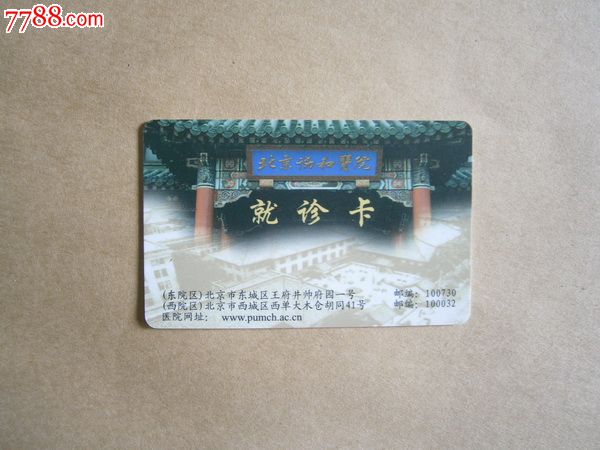 北京协和医院_医疗\/保健卡_燕赵孤竹