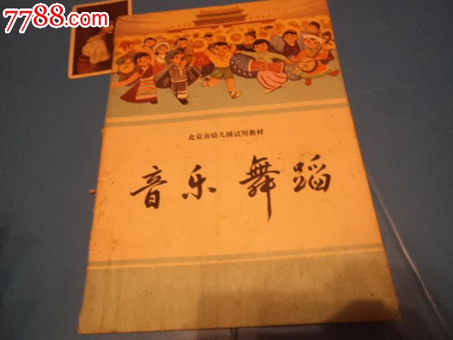 北京市幼儿园试用教材:音乐舞蹈【有毛主席语