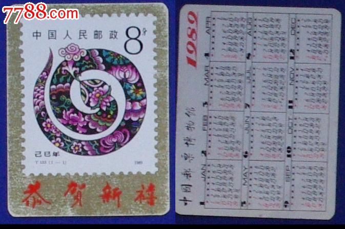 89年一恭贺新禧-中国邮票博物馆-年历卡/片--se-零售图片