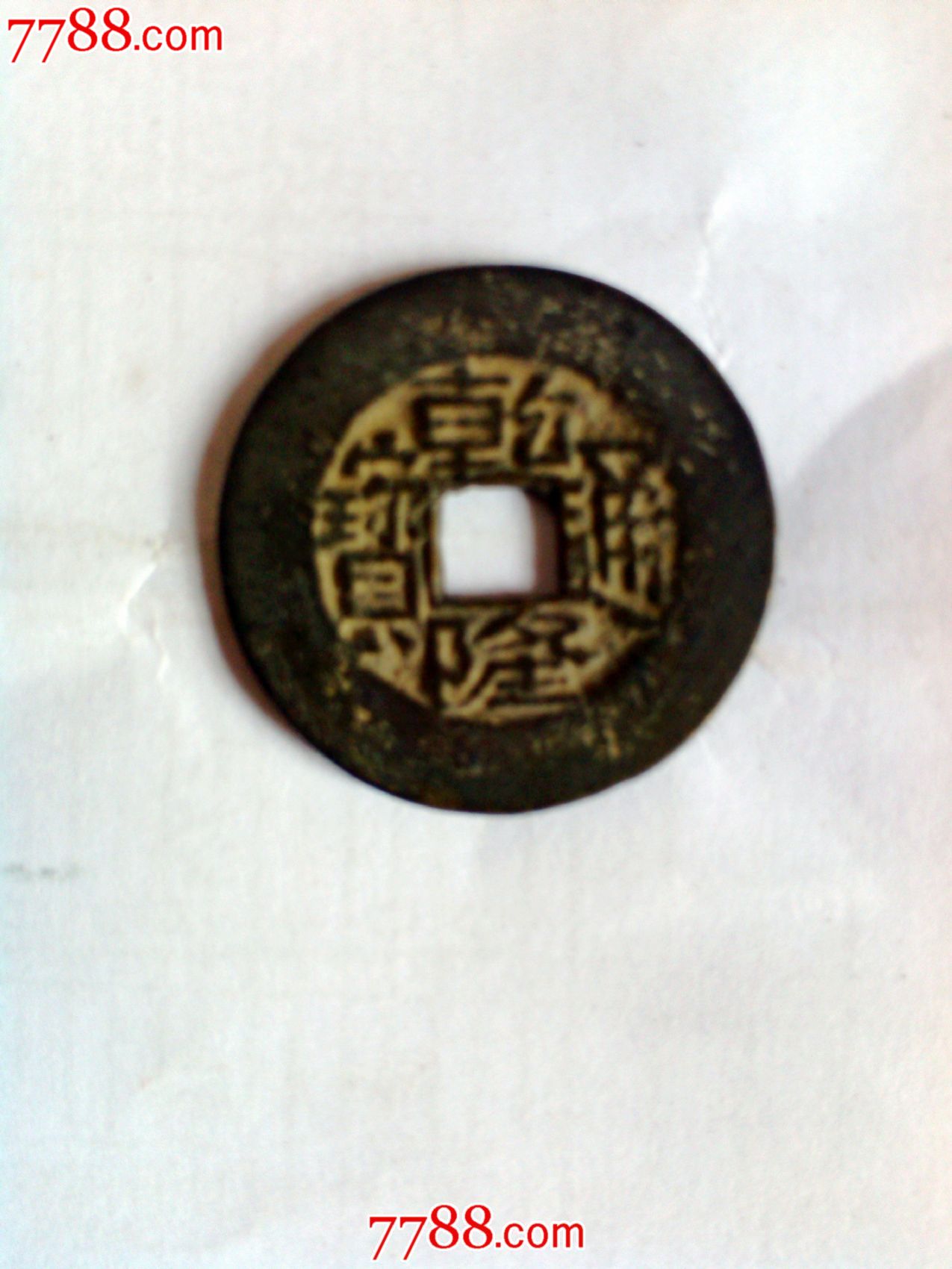 版别乾隆通宝